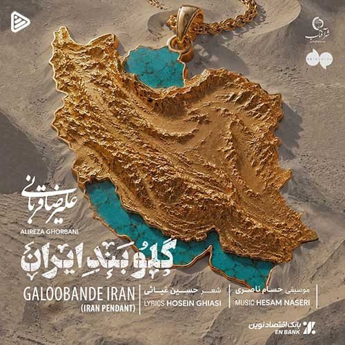 تک آهنگ جدید علیرضا قربانی به نام گلوبند ایران
