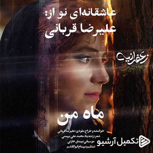 تک ترک  علیرضا قربانی به نام ماه من