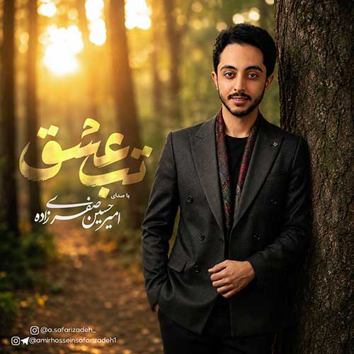 تک آهنگ امیرحسین صفری زاده به نام تب عشق