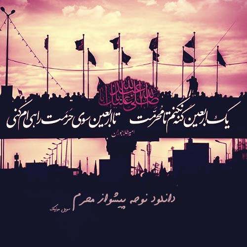 تک آهنگ نوحه پیشواز محرم