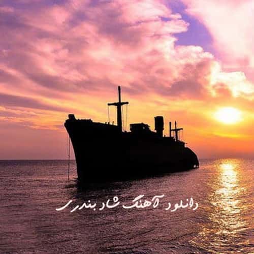 شاد بندری