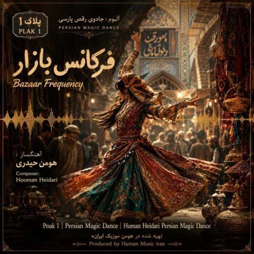 تک آهنگ هومن حیدری به نام فرکانس بازار (آلبوم جادوی رقص پارسی)