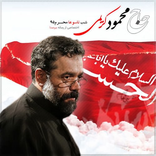 دانلود مراسم شب تاسوعا محرم 95 حاج محمود کریمی