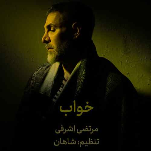 تک آهنگ مرتضی اشرفی خواب