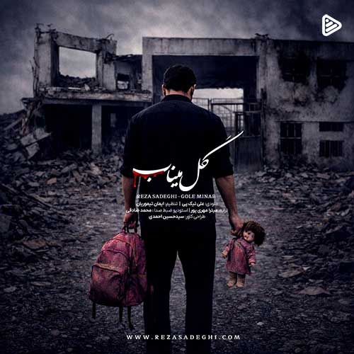 تک ترک  رضا صادقی به نام گل میناب