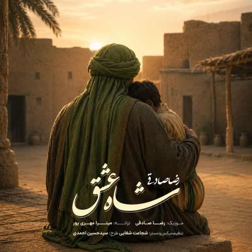 تک آهنگ جدید رضا صادقی به نام شاه عشق