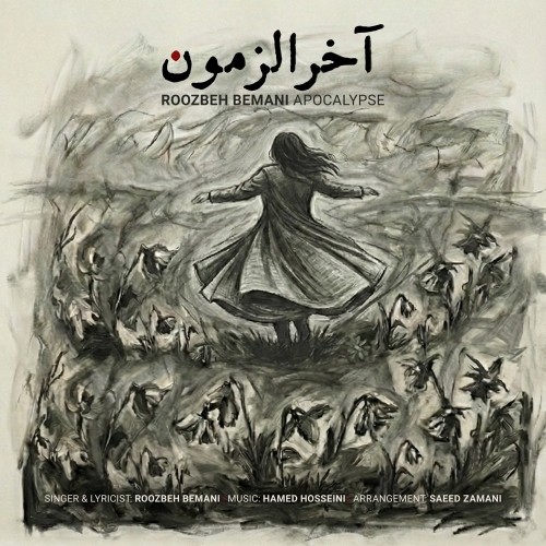 تک ترک جدید روزبه بمانی به نام آخرالزمون