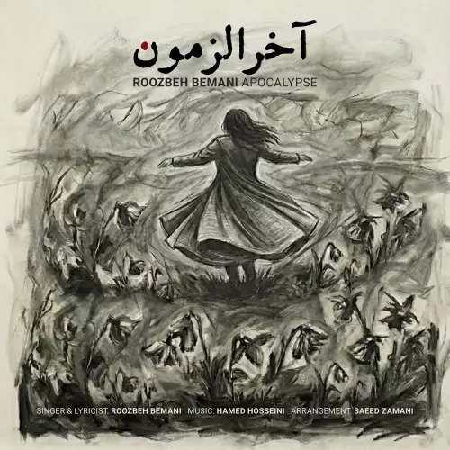 تک آهنگ جدید روزبه بمانی به نام آخرالزمون