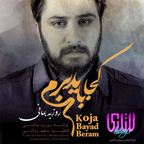 تک آهنگ روزبه بمانی به نام کجا باید برم