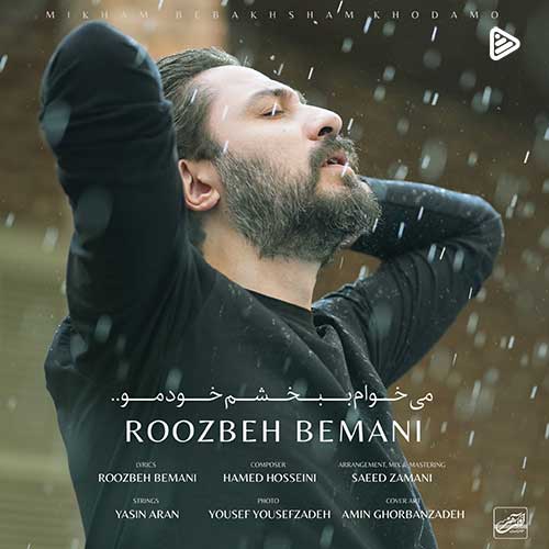 تک ترک  روزبه بمانی به نام میخوام ببخشم خودمو