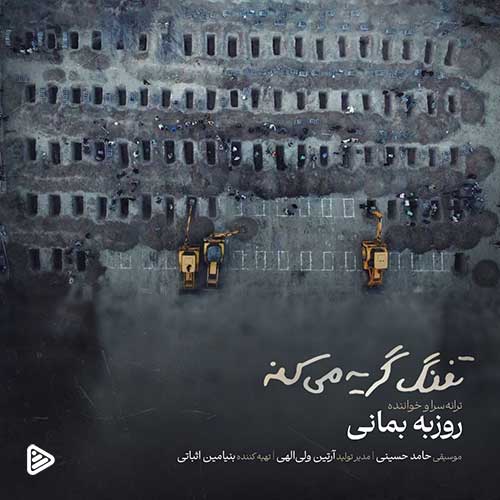 تک ترک  روزبه بمانی به نام تفنگ گریه میکنه