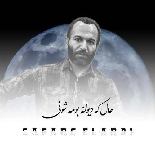 صفر گلردی دیوانه بومه