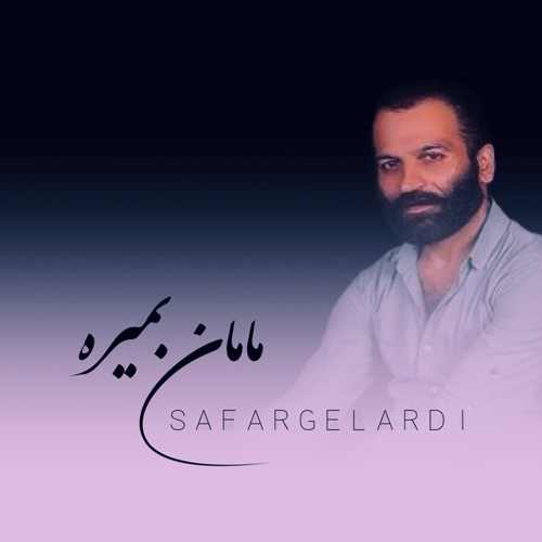 صفر گلردی مامان بمیره