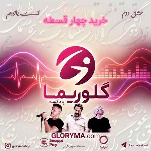 پادکست گلوریما سپهر گران